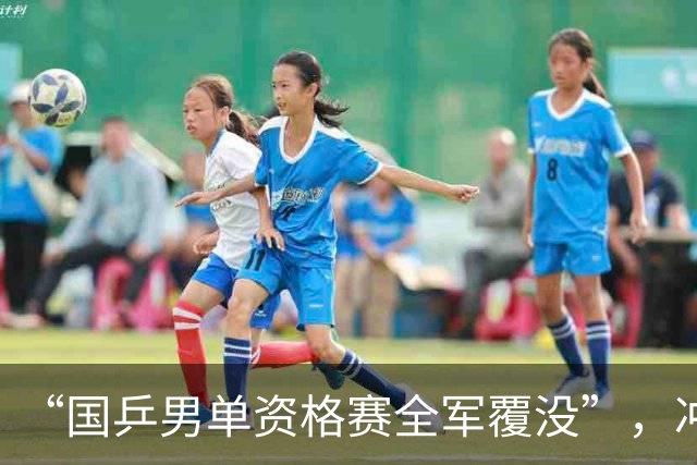 “国乒男单资格赛全军覆没”，冲上热搜