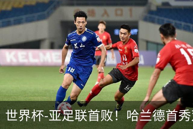 世界杯-亚足联首败！哈兰德首秀双响 挪威4-1伊拉克