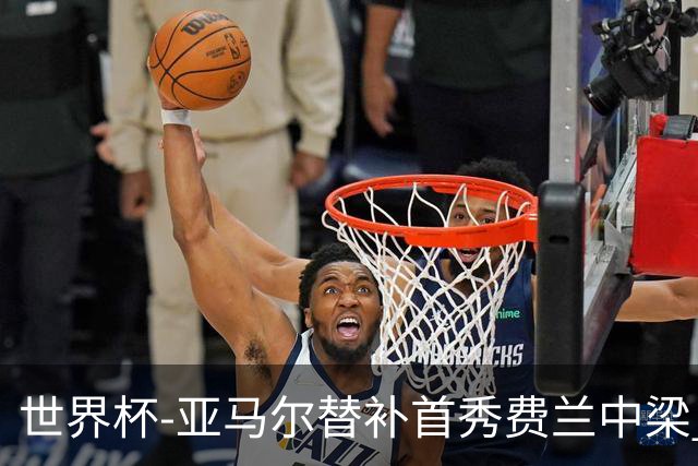 世界杯-亚马尔替补首秀费兰中梁 西班牙27射0-0佛得角