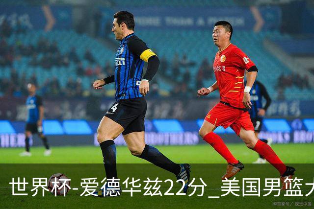 世界杯-爱德华兹22分 美国男篮大胜约旦3连胜