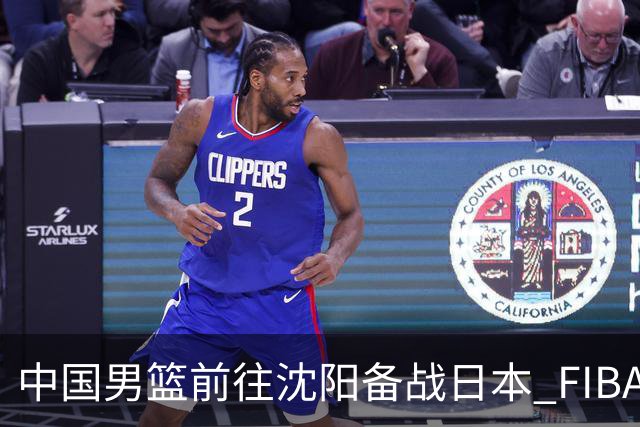 中国男篮前往沈阳备战日本 FIBA高度评价杨瀚森