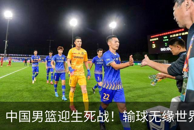 中国男篮迎生死战！输球无缘世界杯，郭士强激活赵维伦，央视直播