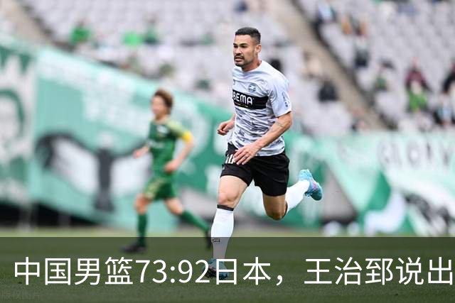 中国男篮73:92日本，王治郅说出3个输球原因，句句扎心！