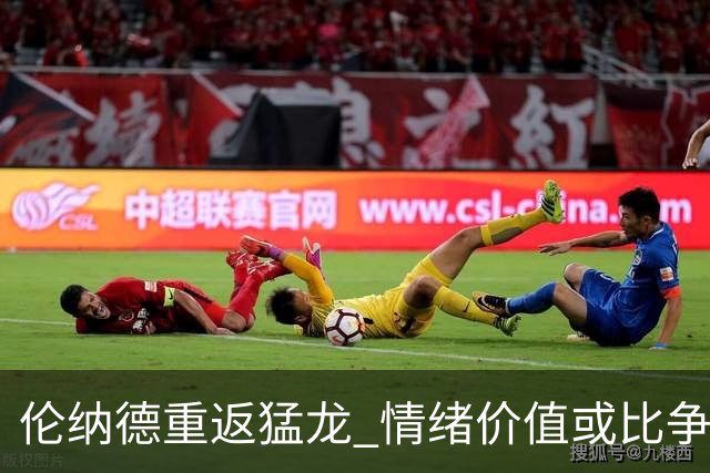 伦纳德重返猛龙 情绪价值或比争冠意义更大 他难再现巅峰时的状态