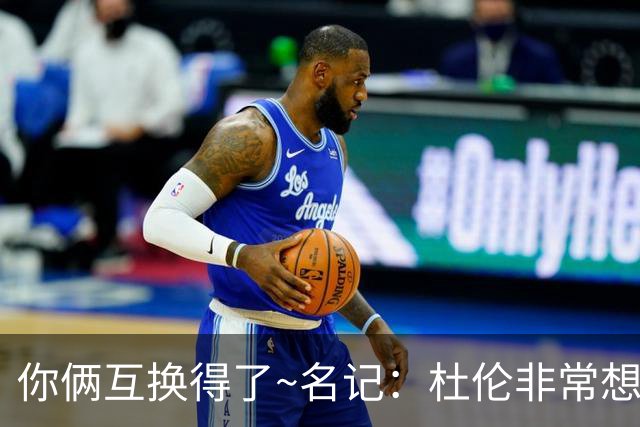 你俩互换得了~名记：杜伦非常想在国王打球 小萨对加盟活塞感兴趣