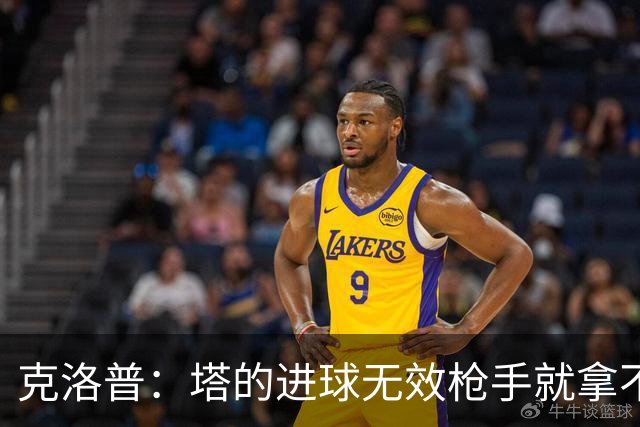 克洛普：塔的进球无效枪手就拿不到英超冠军，他们60%都这么进的