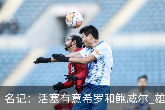 名记：活塞有意希罗&鲍威尔 雄鹿有意交易前者 热火难以留下后者