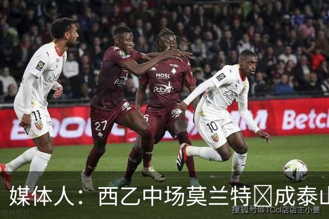 媒体人：西乙中场莫兰特‌成泰山队新外援首选，已经在走手续