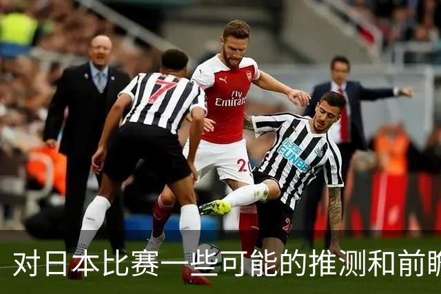 对日本比赛一些可能的推测和前瞻