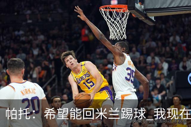 帕托：希望能回米兰踢球 我现在更成熟了
