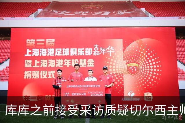 库库之前接受采访质疑切尔西主帅和引援选择 赛季结束加盟皇马