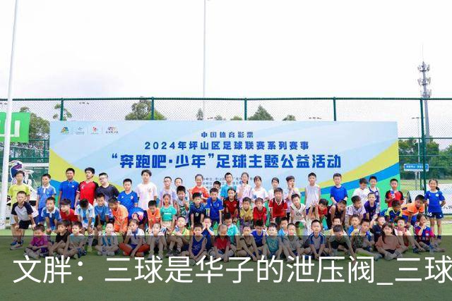 文胖：三球是华子的泄压阀 三球新赛季很多场次会至少投进6个三分