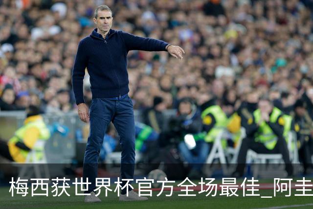梅西获世界杯官方全场最佳 阿圭罗为他颁奖