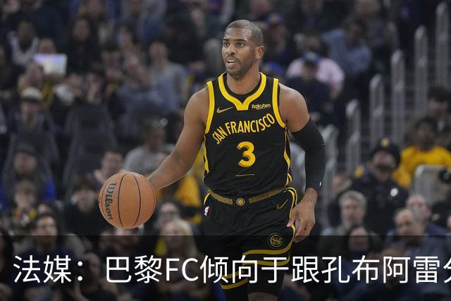 法媒：巴黎FC倾向于跟孔布阿雷分手，前切尔西主帅罗塞尼尔是首选