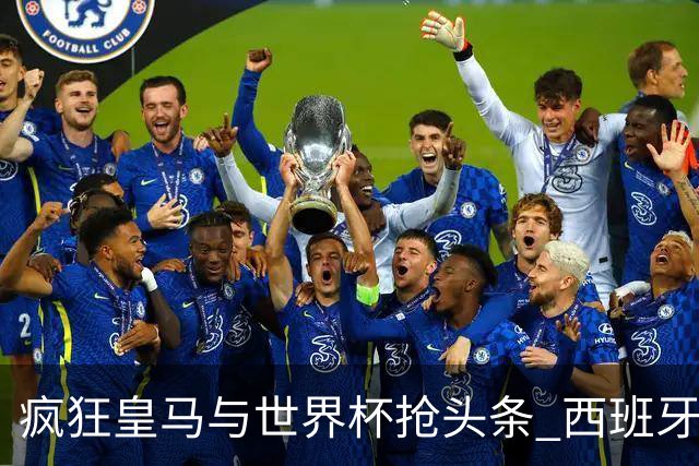 疯狂皇马与世界杯抢头条 西班牙队终又有了他们一席？