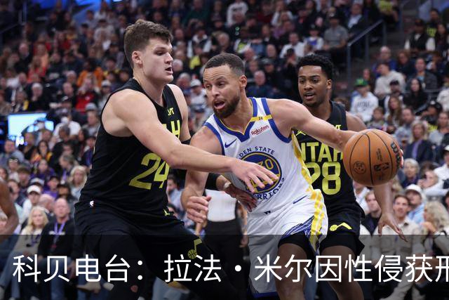 科贝电台：拉法·米尔因性侵获刑8年半，他否认指控并提起上诉