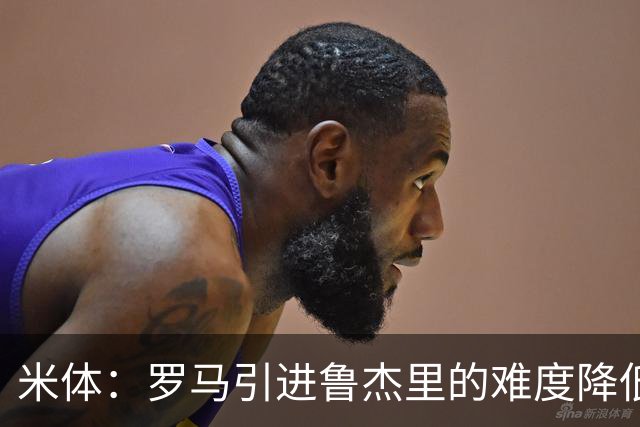 米体：罗马引进鲁杰里的难度降低，球员为了主力位置愿意投奔加帅