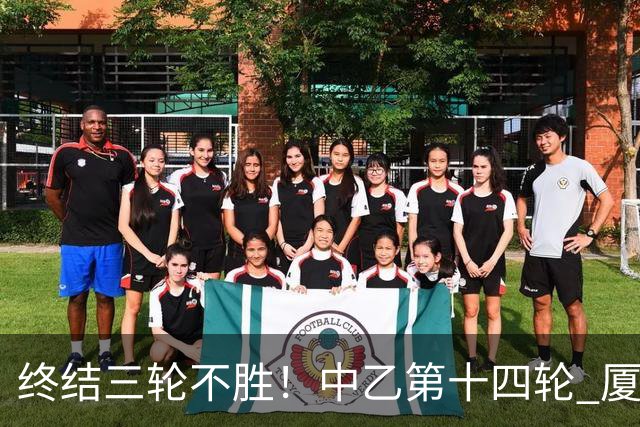 终结三轮不胜！中乙第十四轮 厦门飞鹭客场逆转2-1广东铭途