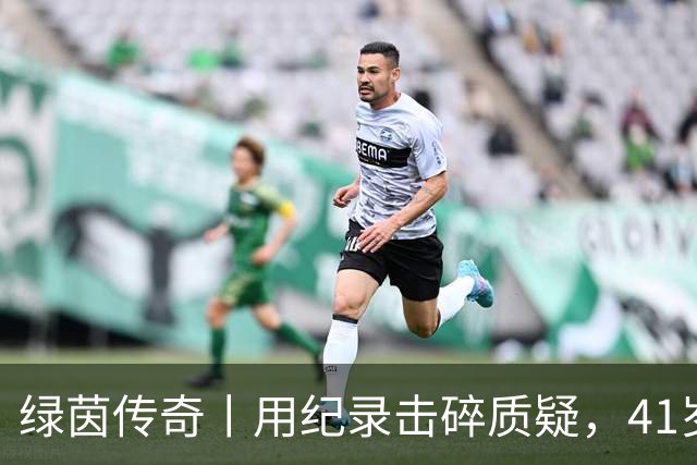 绿茵传奇丨用纪录击碎质疑，41岁的C罗还是“C位”