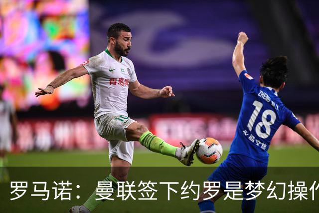 罗马诺：曼联签下约罗是梦幻操作