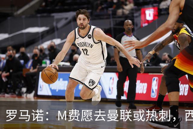 罗马诺：M费愿去曼联或热刺，西汉姆联要求起步价8500万镑