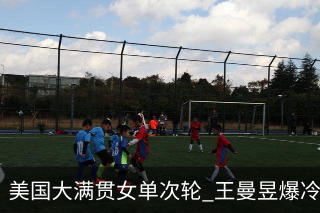 美国大满贯女单次轮 王曼昱爆冷不敌佐藤瞳无缘晋级