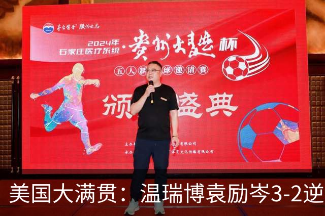美国大满贯：温瑞博/袁励岑3-2逆转林诗栋/黄友政夺冠