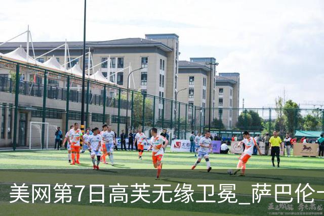 美网第7日高芙无缘卫冕 萨巴伦卡连续4年进八强