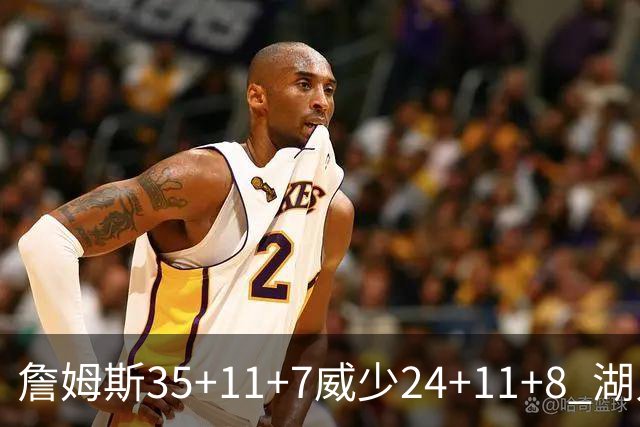 詹姆斯35+11+7威少24+11+8 湖人加时险胜快船