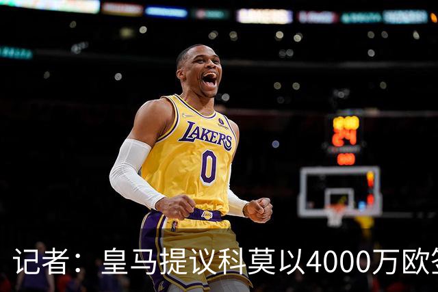 记者：皇马提议科莫以4000万欧签下帕斯，自己保留8000万欧回购权