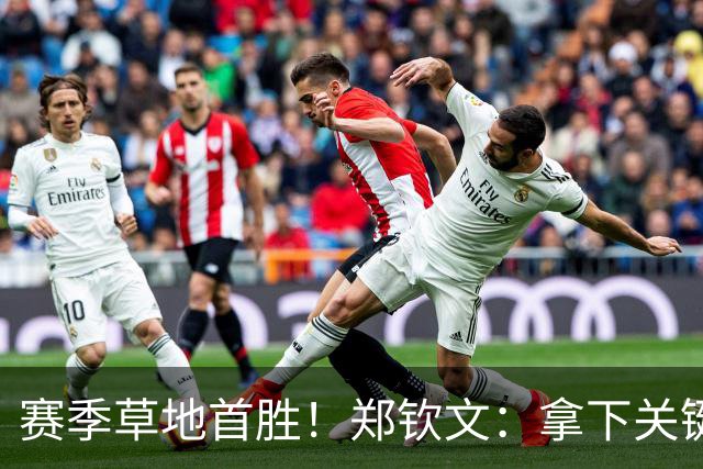 赛季草地首胜！郑钦文：拿下关键分很开心 放平心态全力拼搏
