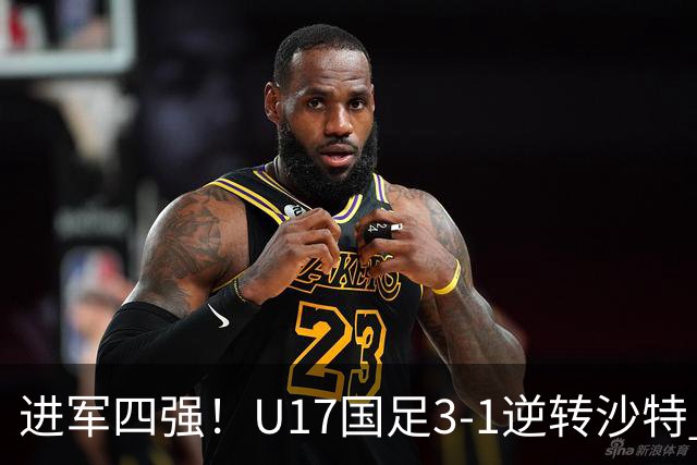 进军四强！U17国足3-1逆转沙特 何思凡传射+一条龙万项赵松源破门