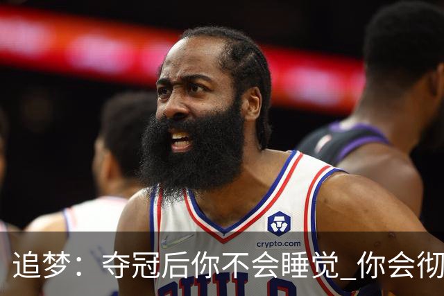 追梦：夺冠后你不会睡觉 你会彻夜狂欢然后在某个时间点累垮睡着