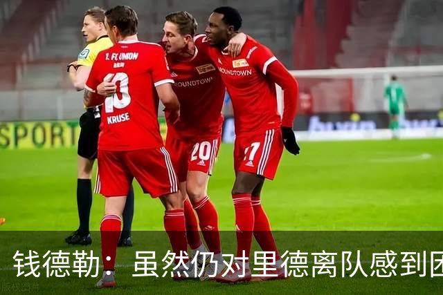 钱德勒：虽然仍对里德离队感到困惑 但新阵容能激发最好的三球