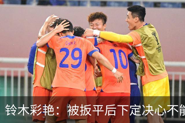 铃木彩艳：被扳平后下定决心不能再丢球 战巴西要做好充足准备
