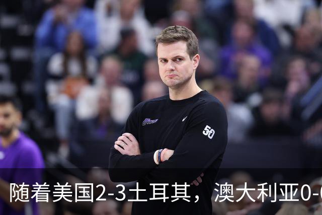 随着美国2-3土耳其，澳大利亚0-0闷平！一夜7队晋级，韩国又被“做局”，出线别想了