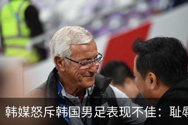 韩媒怒斥韩国男足表现不佳：耻辱！世界杯历史最低水平，难以晋级32强