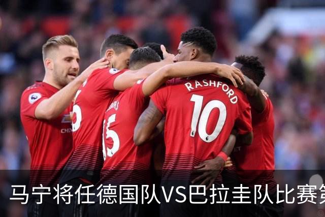 马宁将任德国队VS巴拉圭队比赛第四官员，中国裁判将首次参加世界杯淘汰赛执裁工作