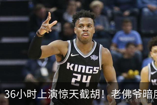 36小时上演惊天截胡！老佛爷暗度陈仓，西甲转会格局迎来变局