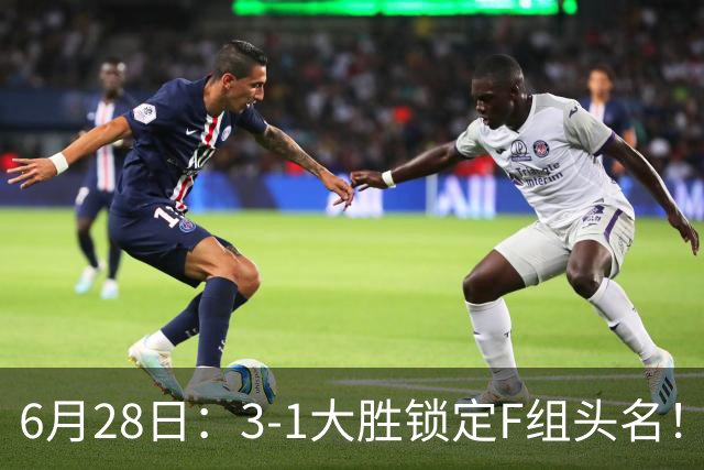 6月28日：3-1大胜锁定F组头名！荷兰成功避开巴西，日本男足处境颇为尴尬
