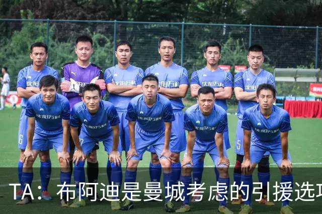 TA：布阿迪是曼城考虑的引援选项 蓝军为古斯托标价7500万镑太高
